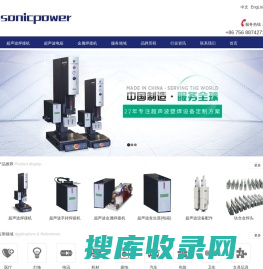 Sonicpower中国,超声波焊接机,口罩超声波焊接机,珠海超声波设备,中山超声波有限公司