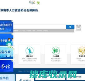 深圳市人力资源和社会保障局网站