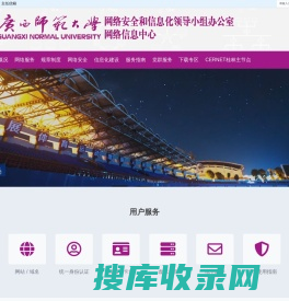 广西师范大学网络信息中心