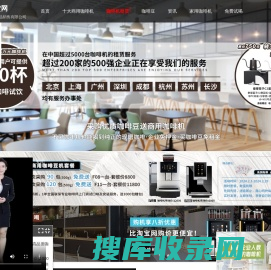 上海咖啡机租赁服务.全/半自动.办公室.公司.企业品牌商用咖啡机