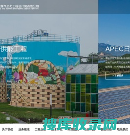 北京市煤气热力工程设计院有限公司