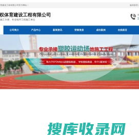 上海新权体育建设工程有限公司